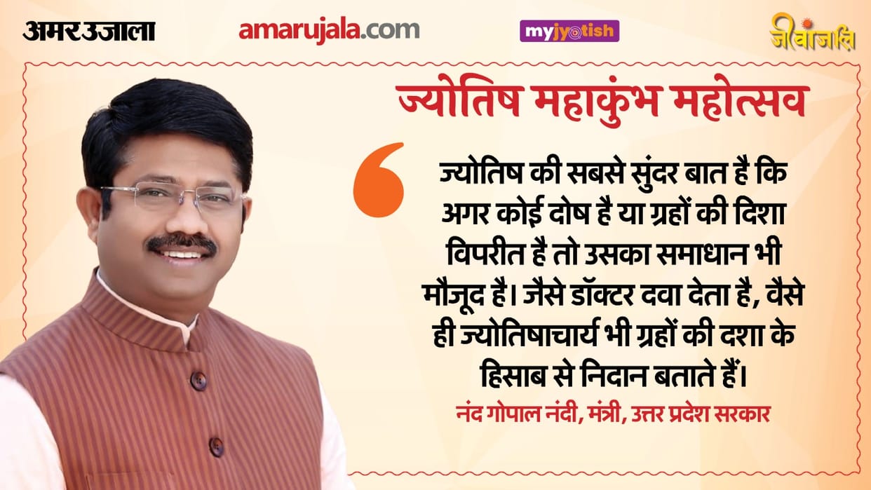 Jyotish Mahakumbh Minister Nand Gopal Nandi says position of planets has deep impact on a person and his life