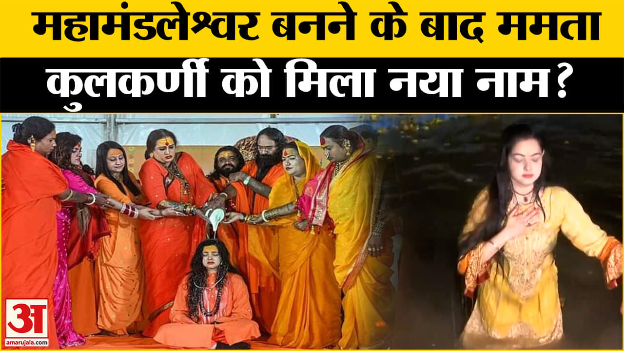 Mahakumbh 2025: आंखों में आंसू किया पिंडदान, पदवी मिलते ही Mamta Kulkarni का बदला नाम! | Top News