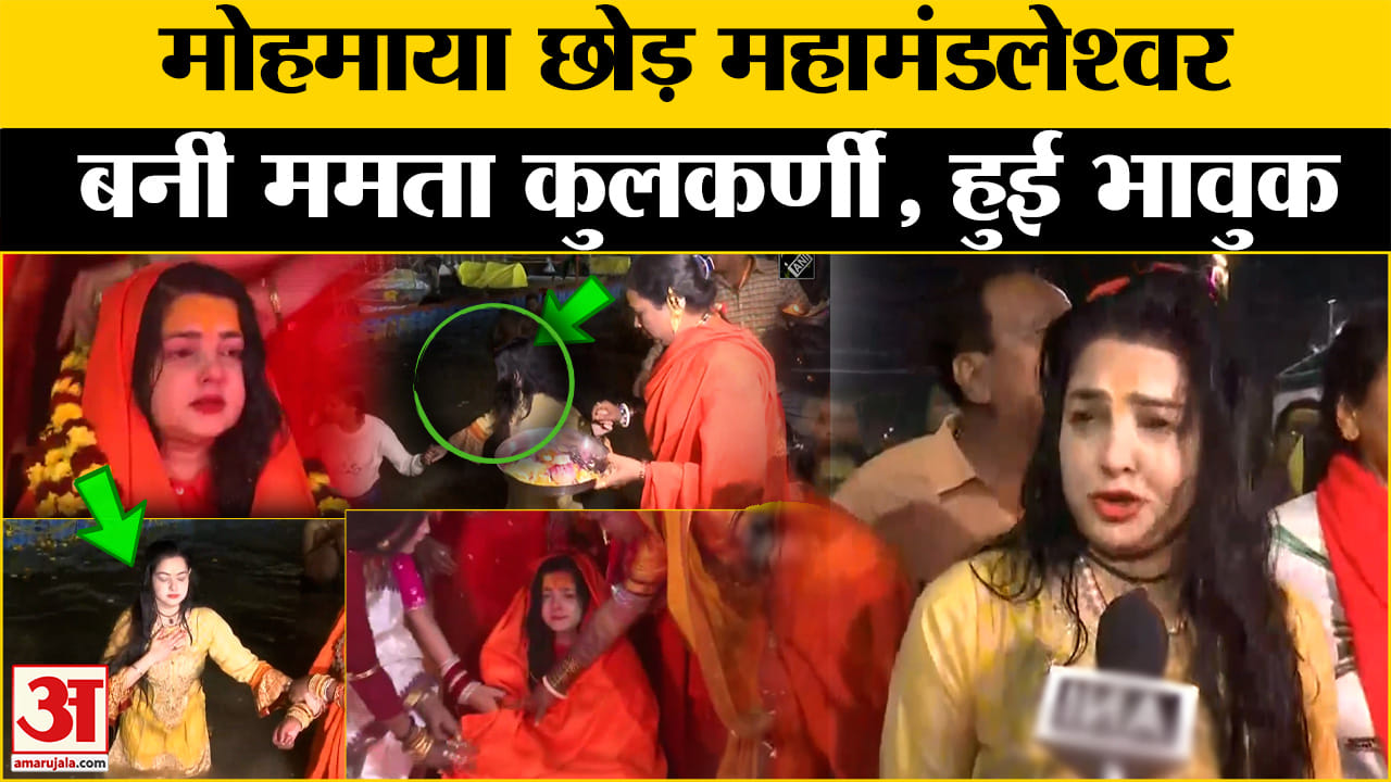 Mahakumbh 2025: Actress Mamta Kulkarni Becomes Mahamandaleshwar in Such Mahakumbh | Prayagraj || Ama