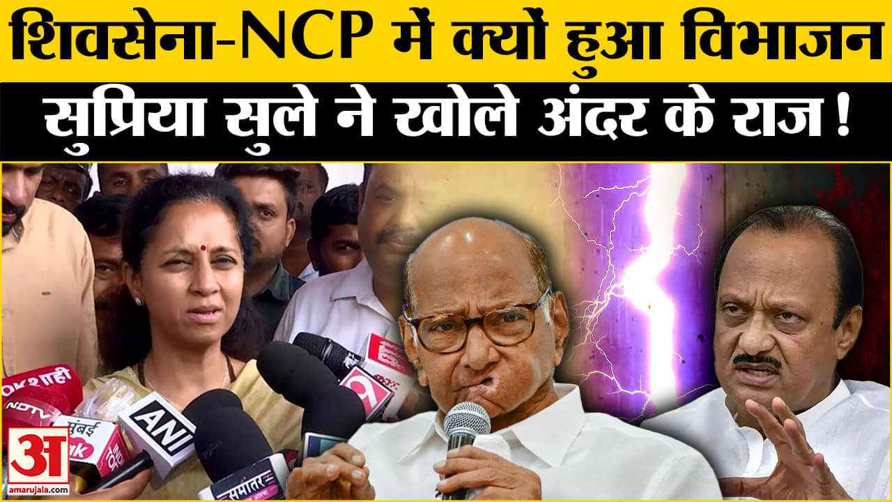 Maharashtra Politics: शिवसेना-एनसीपी के विभाजन को लेकर क्या बोली Supriya Sule? Amar Ujala
