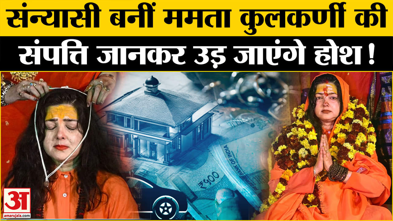 ममता कुलकर्णी की संपत्ति