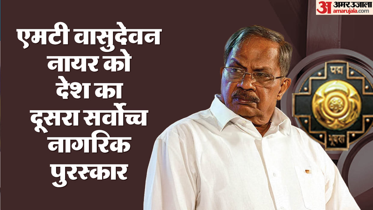 MT Vasudevan Nair get Padma Vibhushan posthumously, Also honoured Amar Ujala Shabd Samman award 'Akashdeep'