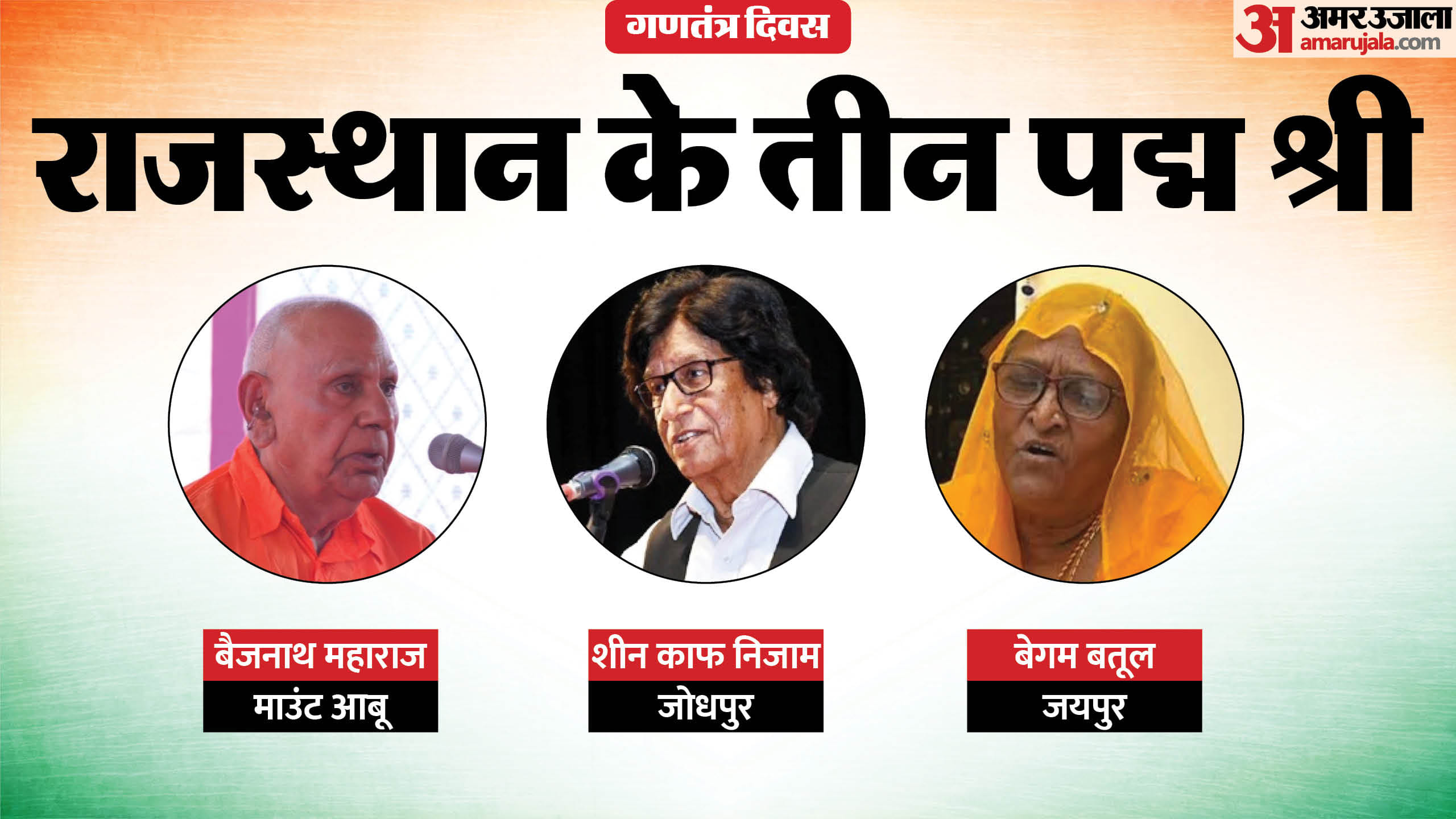 राजस्थान के तीन चेहरे पद्मश्री से होंगे सम्मानित।