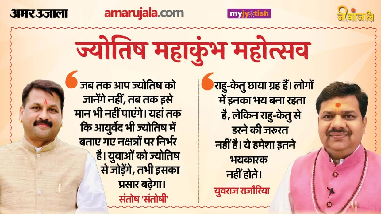 Prayagraj Jyotish Maha Kumbh Know the impact of Rahu Ketu and other planets with Acharya Santosh and yuvrja