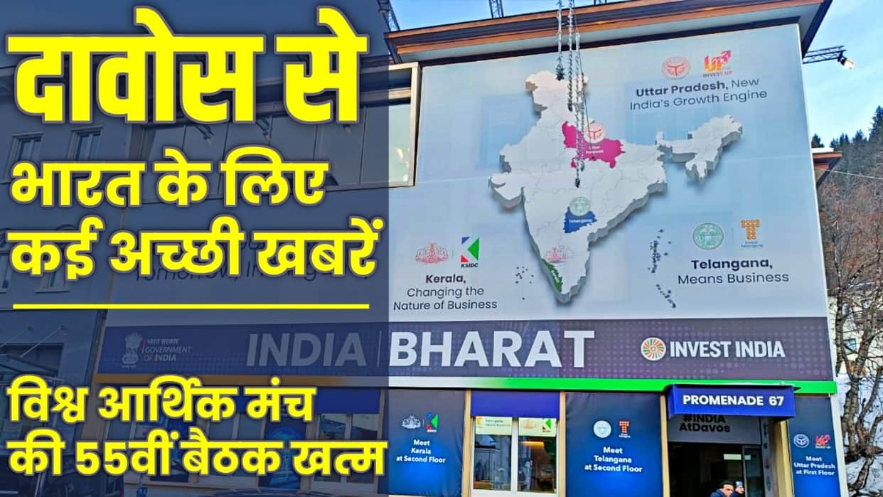 World Economic Forum Davos 2025 India gets 20 lac crore Investment promise and over 16 lac job opportunities