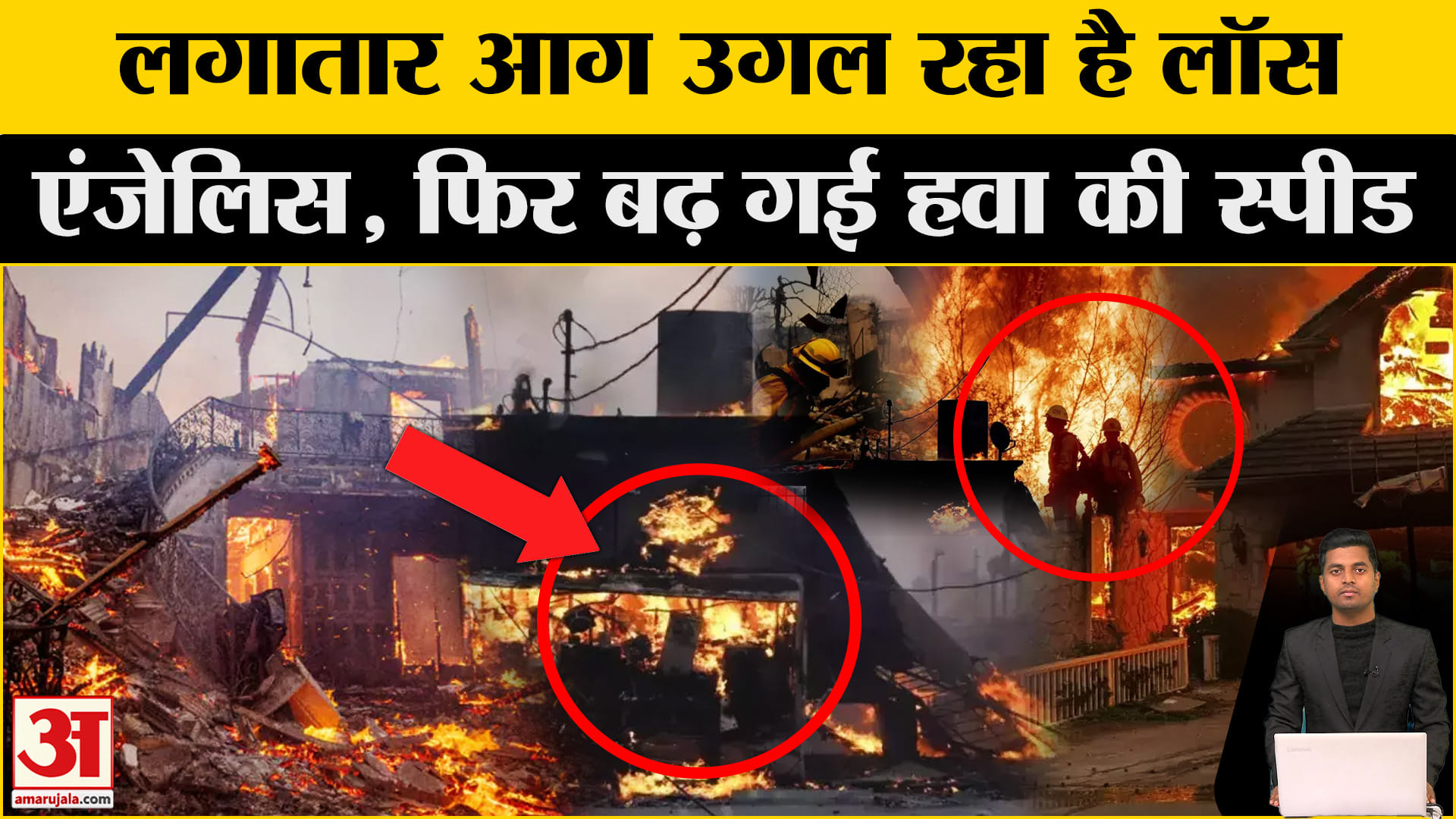 यूएस फायर न्यूज/कैलिफोर्निया/लॉस एंजिल्स