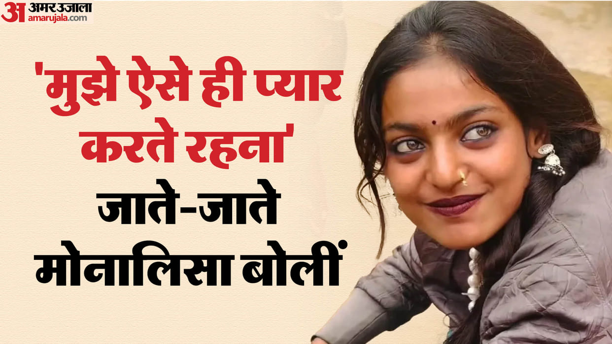 Mahakumbh viral girl Monalisa leaves kumbh mela for safety reason and return to Madhya Pradesh news in Hindi