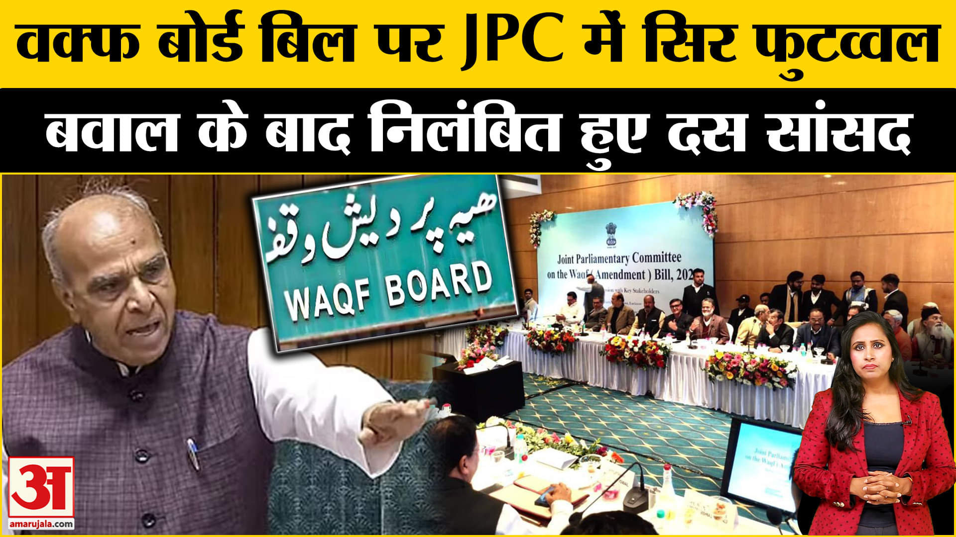 Waqf Board JPC Meeting: Jagdambika Pal ने Kalyan Banerjee समेत 10 सांसदों को क्यों किया निलंबित?