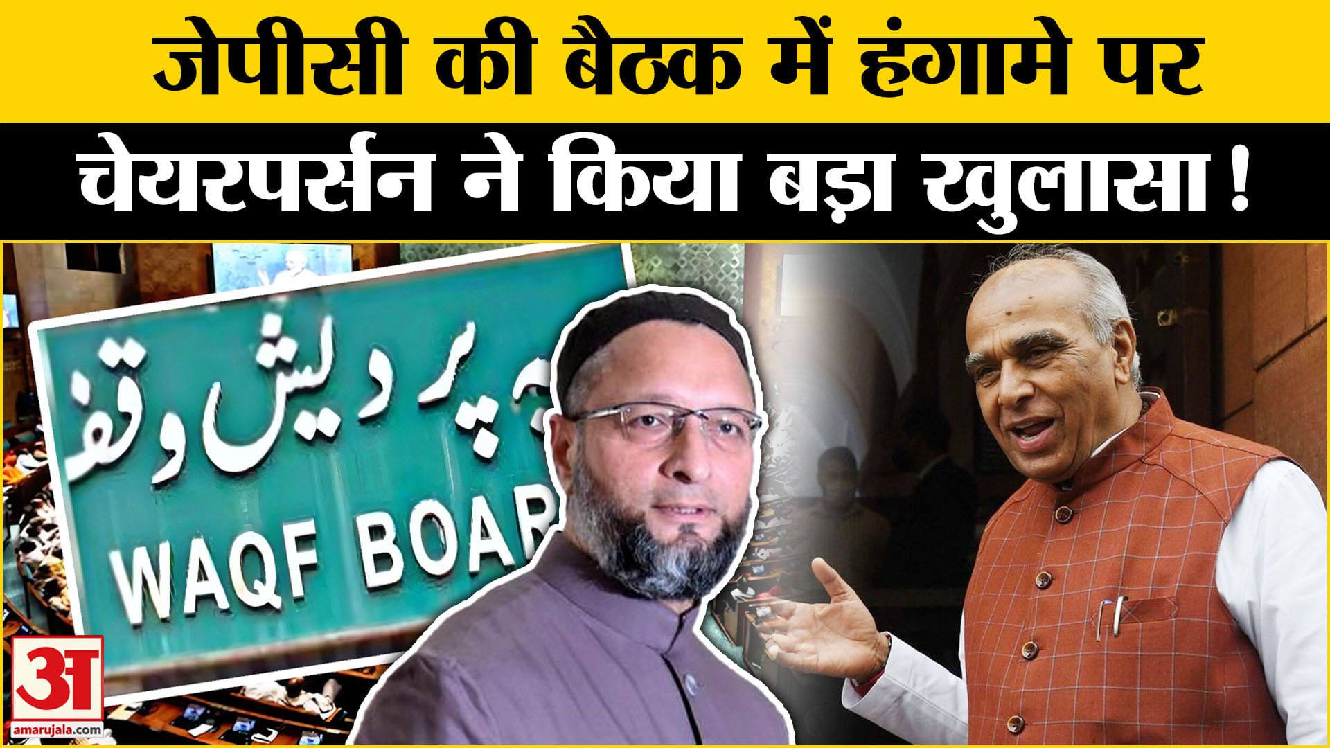 Waqf Board JPC Meeting: जेपीसी की बैठक में हंगामे पर चेयरपर्सन जगदंबिका पाल ने किया बड़ा खुलासा