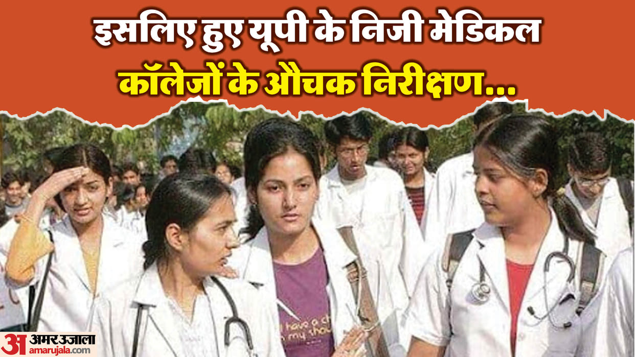 UP: Tight control on private medical colleges of the state, arrangements are being tested on these seven param
