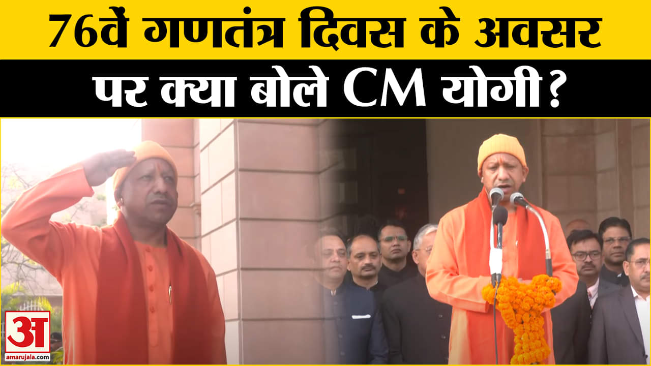 76वें गणतंत्र दिवस पर CM Yogi ने लखनऊ में फहराया तिरंगा, कही ये बात