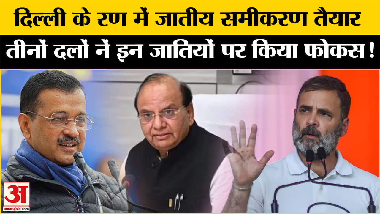 Delhi Assembly Election 2025:दिल्ली के रण में जातीय फैक्टर पर सभी दलों झोंकी ताकत, बनाया ये प्लान!