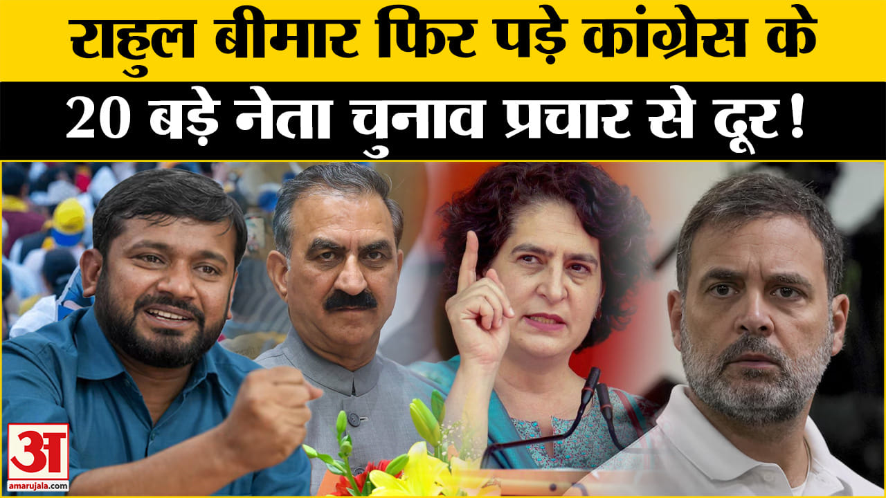 Delhi Assembly Election 2025: चुनाव में अब तक नहीं उतरे कांग्रेस के दिग्गज टेंशन में प्रत्याशी