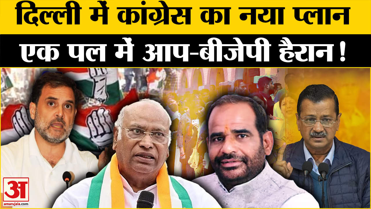 Delhi Election 2025: चुनाव से पहले Congress ने अब कौन सा एलान कर दिया? Amar Ujala