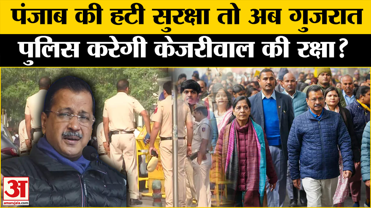 Delhi Election2025: सुरक्षा में Gujarat पुलिस की एंट्री पर Kejriwal की किसे खरी-खरी? Amar Ujala