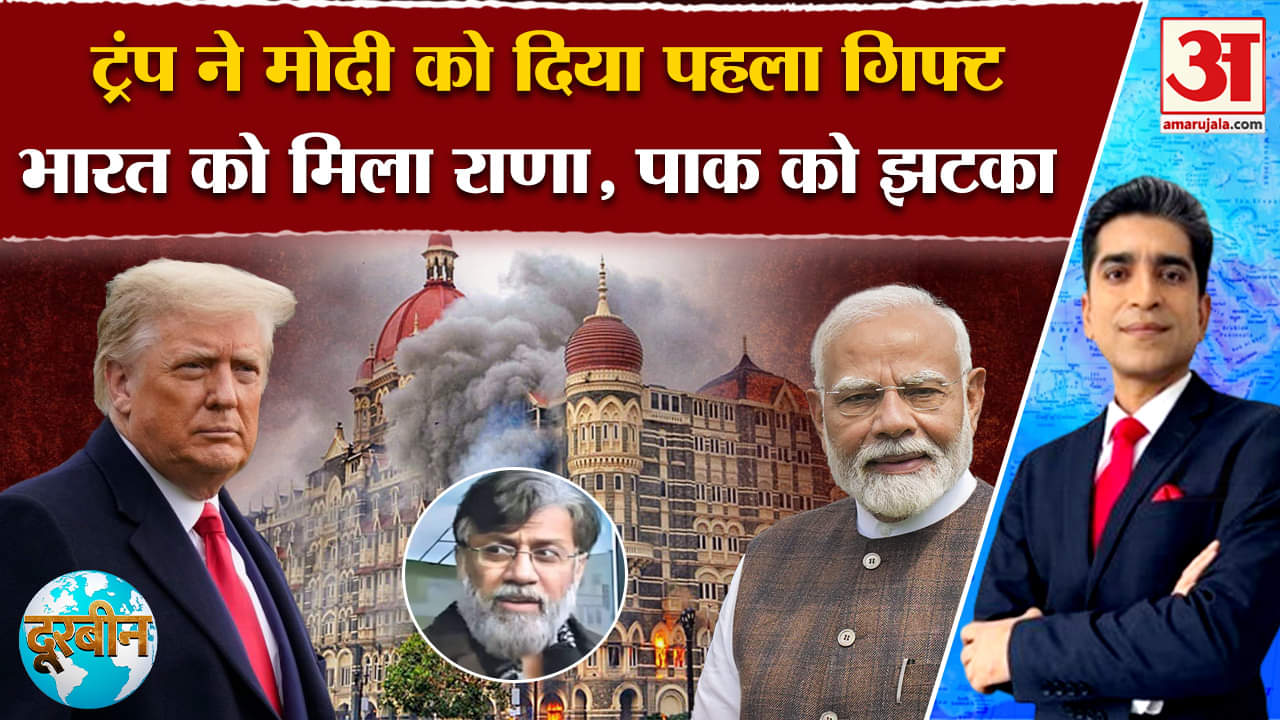 Doorbeen: Modi को तोहफा दे Trump ने Pakistan को कैसे दिया झटका? Amar Ujala | World | Mumbai Attacks