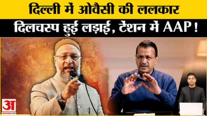 Delhi Election 2025: The 'arrival' of Asaduddin Owaisi made the fight interesting in Okhla and Mustafabad. Kej