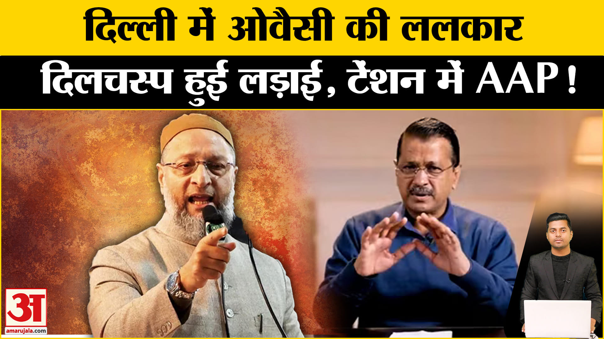 इलेक्शन 2025/ओखला/मुस्तफाबाद/असदुद्दीन ओवैसी/केजरीवाल