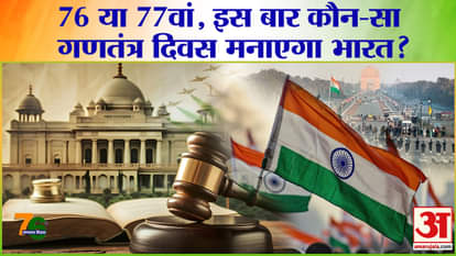 Republic Day 2025: Which Republic Day is India celebrating this time? , Republic Day Parade |Amar Ujala