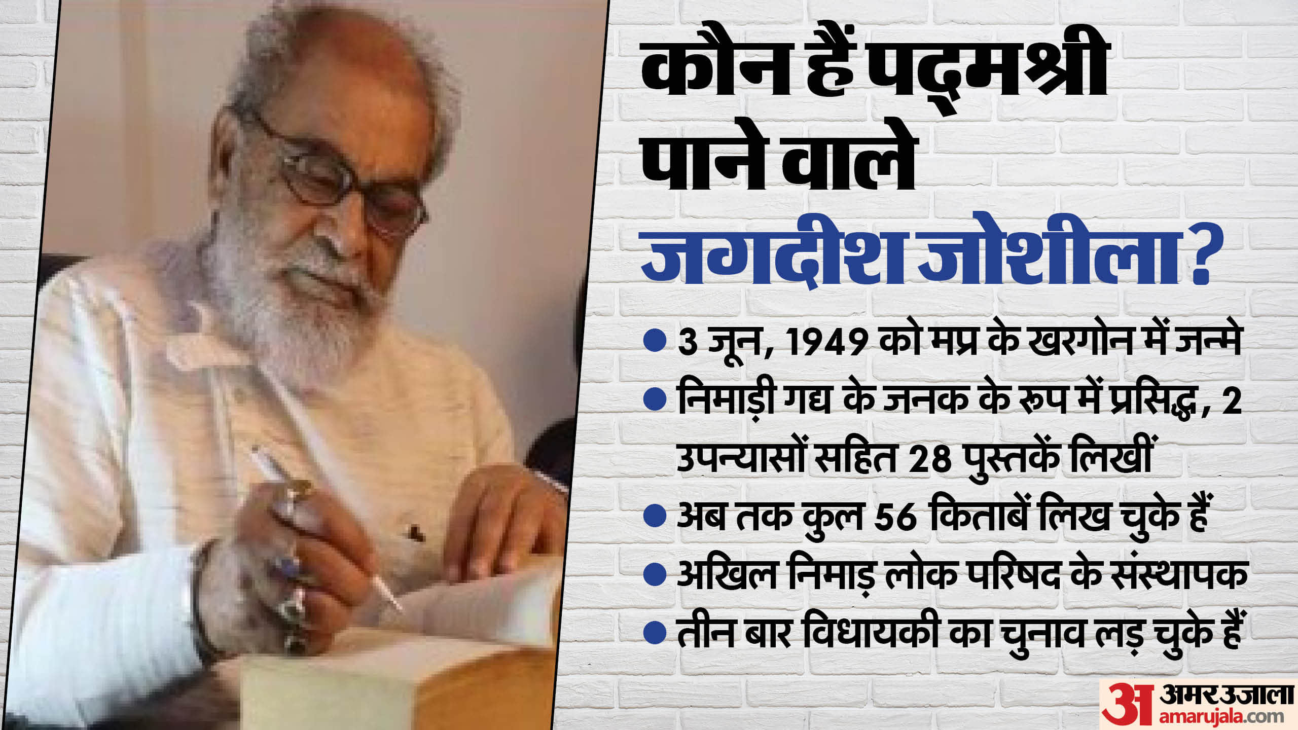 जगदीश जोशीला