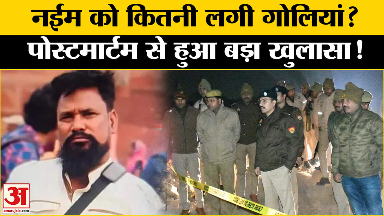 नईम की कैसी हुई मौत? पोस्टमॉर्टम रिपोर्ट में हैरान करने वाला खुलासा | U