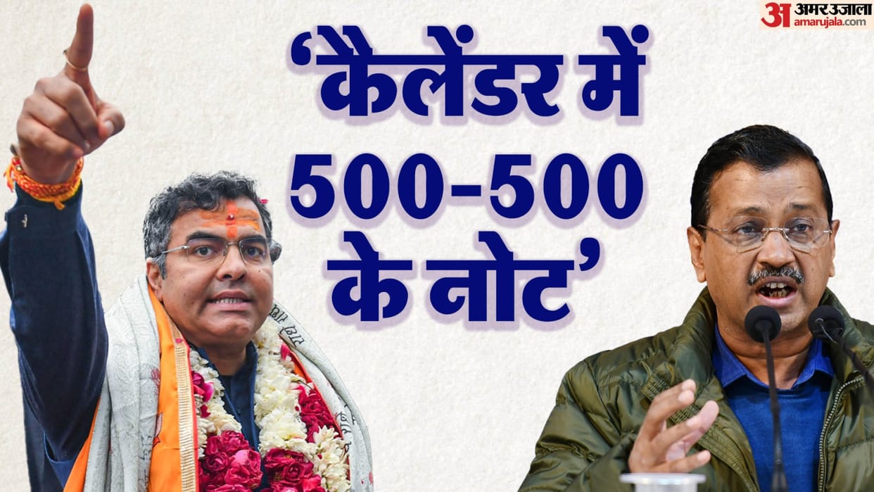delhi assembly Election Pravesh Verma big allegation said Kejriwal distributing Rs 500
