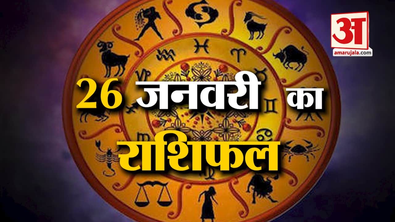 Rashifal 26 January 2025: देखिए क्या कहती है आपकी राशि | Aaj Ka Rashifal | Horoscope | Amar Ujala