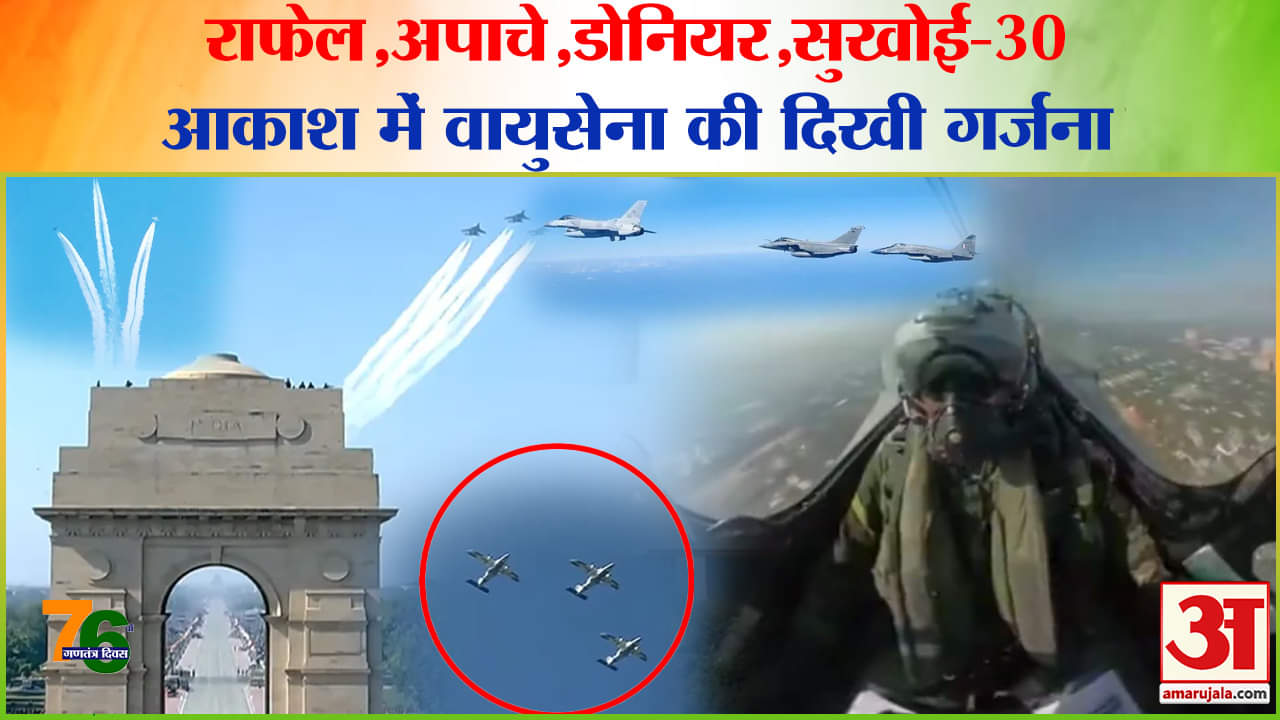 Republic Day 2025: भारतीय वायुसेना की शक्ति आसमान में दिखी, राफेल से लेकर सुखोई गरजे।