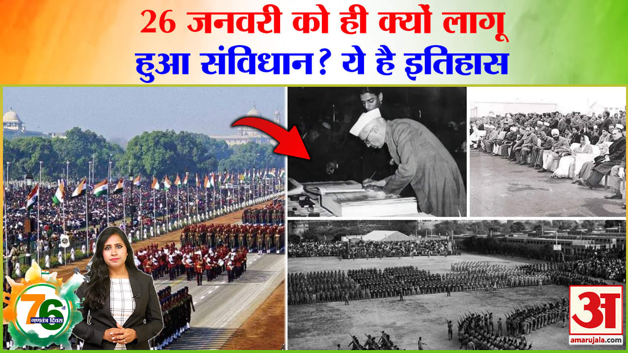 Republic Day 2025:26 जनवरी को ही क्यों लागू हुआ हमारा संविधान, परेड की कैसे हुई शुरूआत? जानें इतिहास