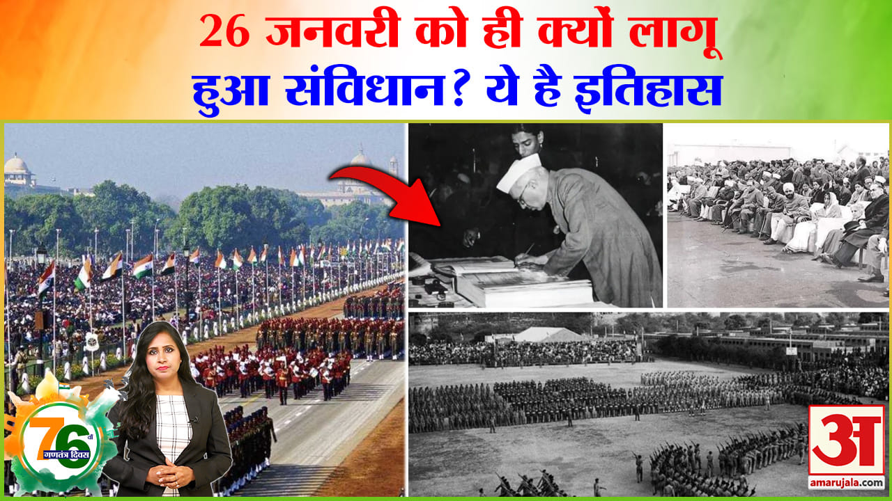 Republic Day 2025:26 जनवरी को ही क्यों लागू हुआ हमारा संविधान, परेड की कैसे हुई शुरूआत? जानें इतिहास