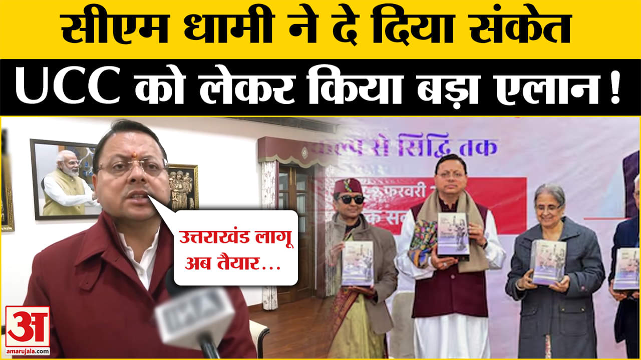 Uniform Civil Code: कब लागू  जाएगा UCC, सीएम धामी ने दिए जवाब? Amar Ujala | Top News |