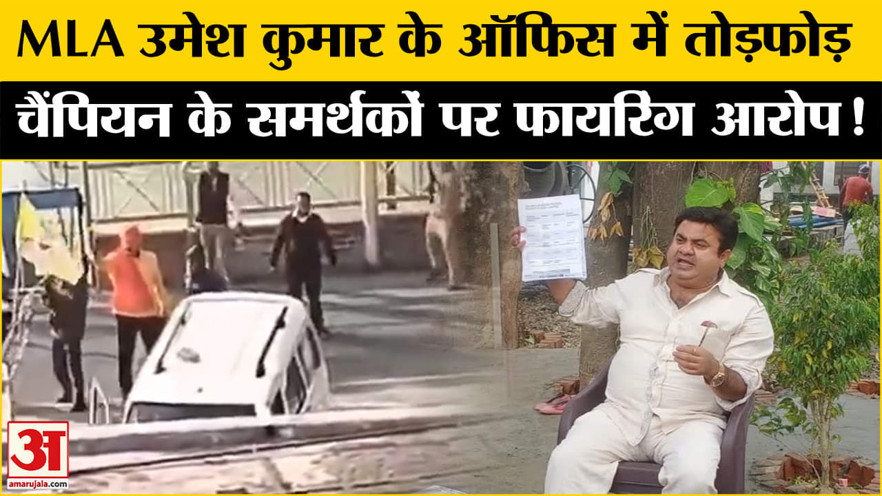 Uttarakhand News: खानपुर के विधायक उमेश कुमार के कार्यालय पर हमला,प्रणव सिंह चैंपियन पर आरोप!