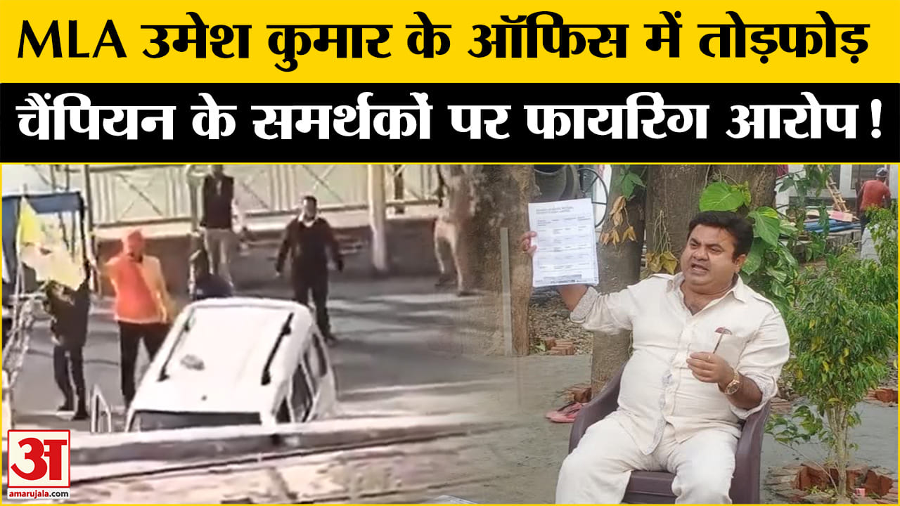 Uttarakhand News: खानपुर के विधायक उमेश कुमार के कार्यालय पर हमला,प्रणव सिंह चैंपियन पर आरोप!