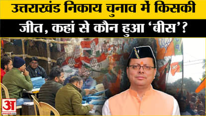 Uttarakhand Nikay Chunav Result: BJP's bumper victory on the post of mayor in municipal corporations
