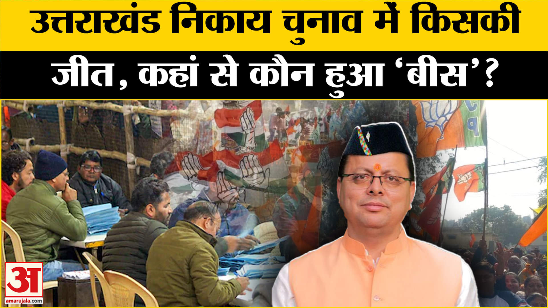 उत्तराखंड निकाय चुनाव परिणाम