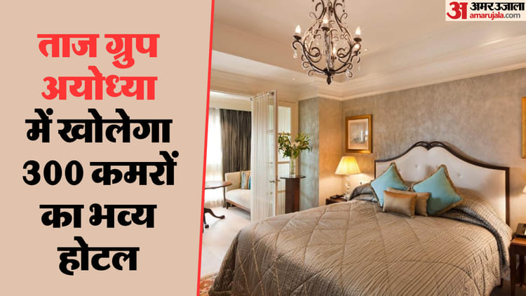 यूपी:अयोध्या में ताज ग्रुप बनाने जा रहा है भव्य होटल, मुख्य सचिव के साथ ...