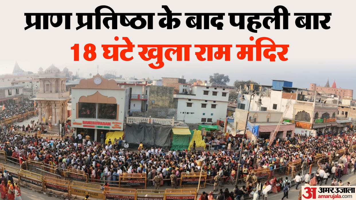 Ayodhya: Seeing the crowd of devotees, Ram temple opened from 5 in the morning to 11 in the nigh
