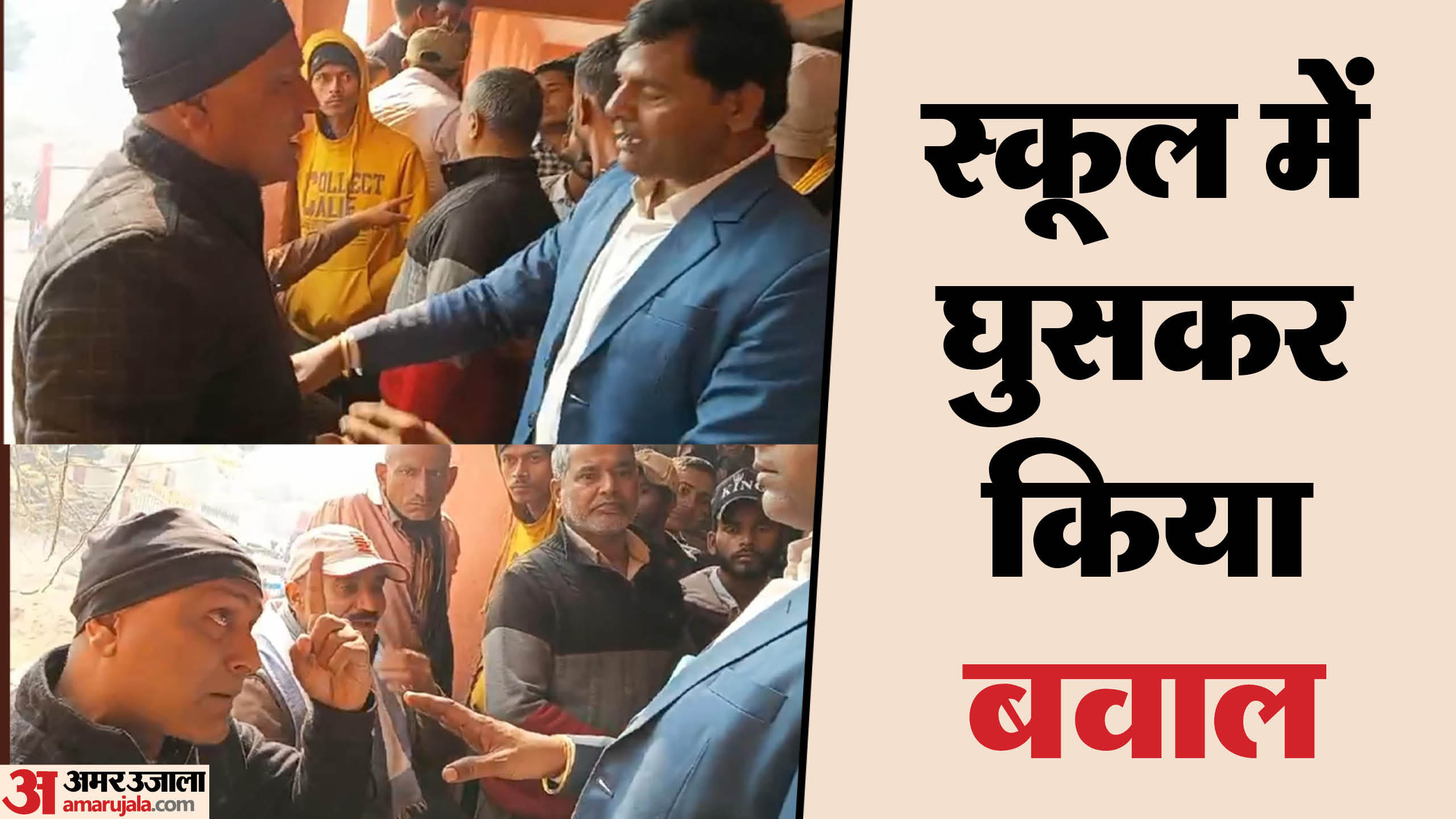 स्कूल में घुसकर हंगामा करते ग्रामीण।