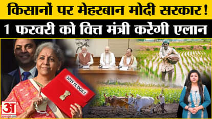 Modi government is kind to farmers! Finance Minister will announce on 1st February