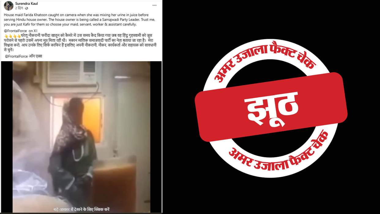 Video of a maid mixing urine in juice viral with false communal claim