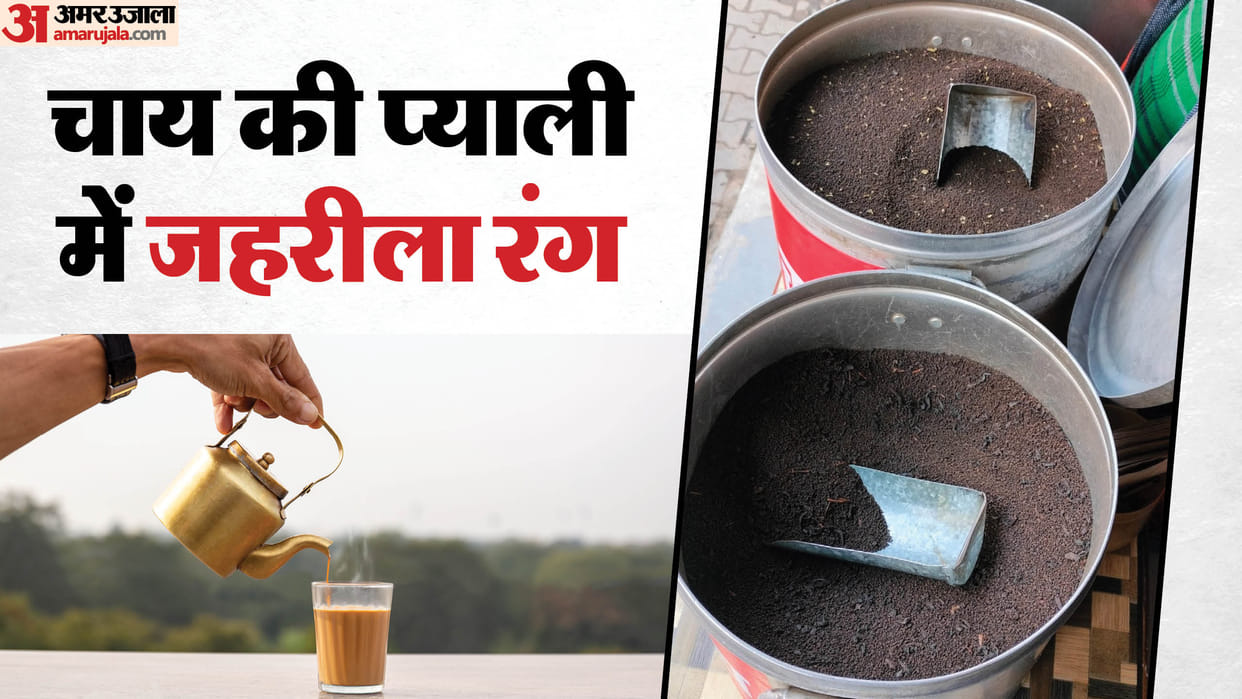 Tea Poison Alert Adulterated Tea Leaves Dyed with Toxic Colors Sold in Gorakhpur Deoria Kushinagar and Maharaj