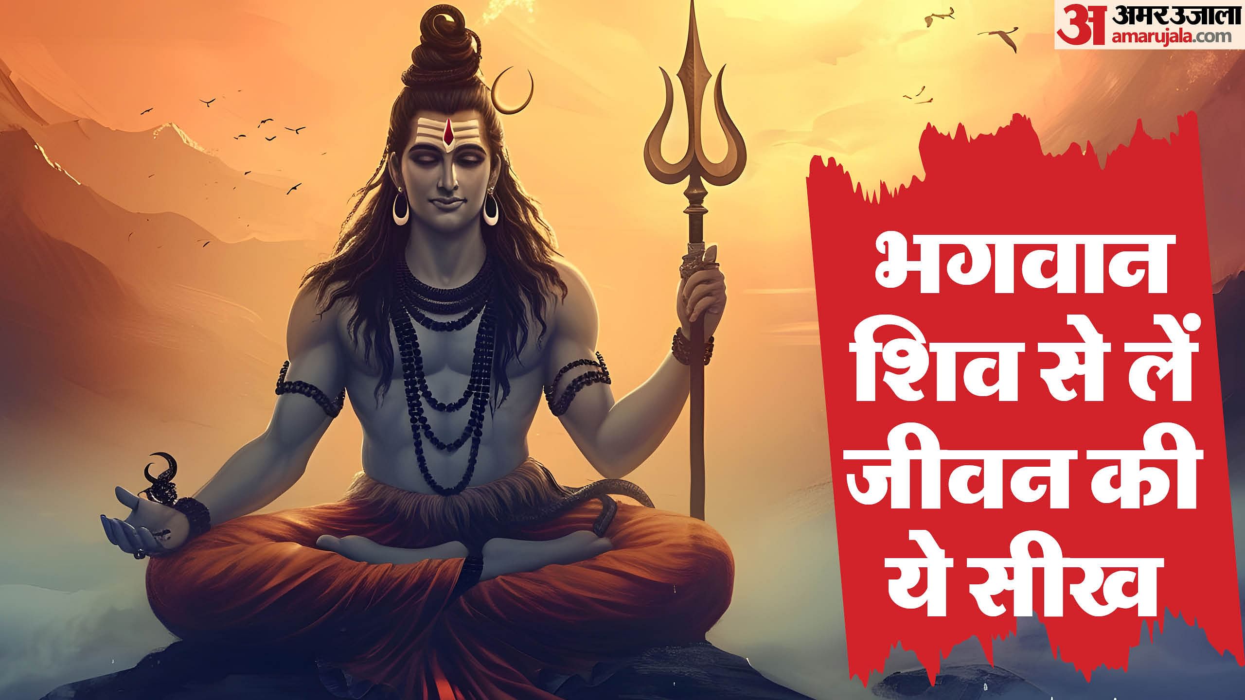 Mahashivratri 2025 Life Lessons From Lord Shiva In Hindi Amar Ujala