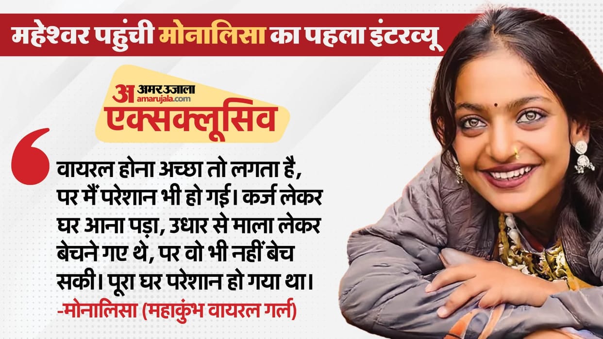 Exclusive interview of viral girl Monalisa, she took a loan of 30 thousand to reach home