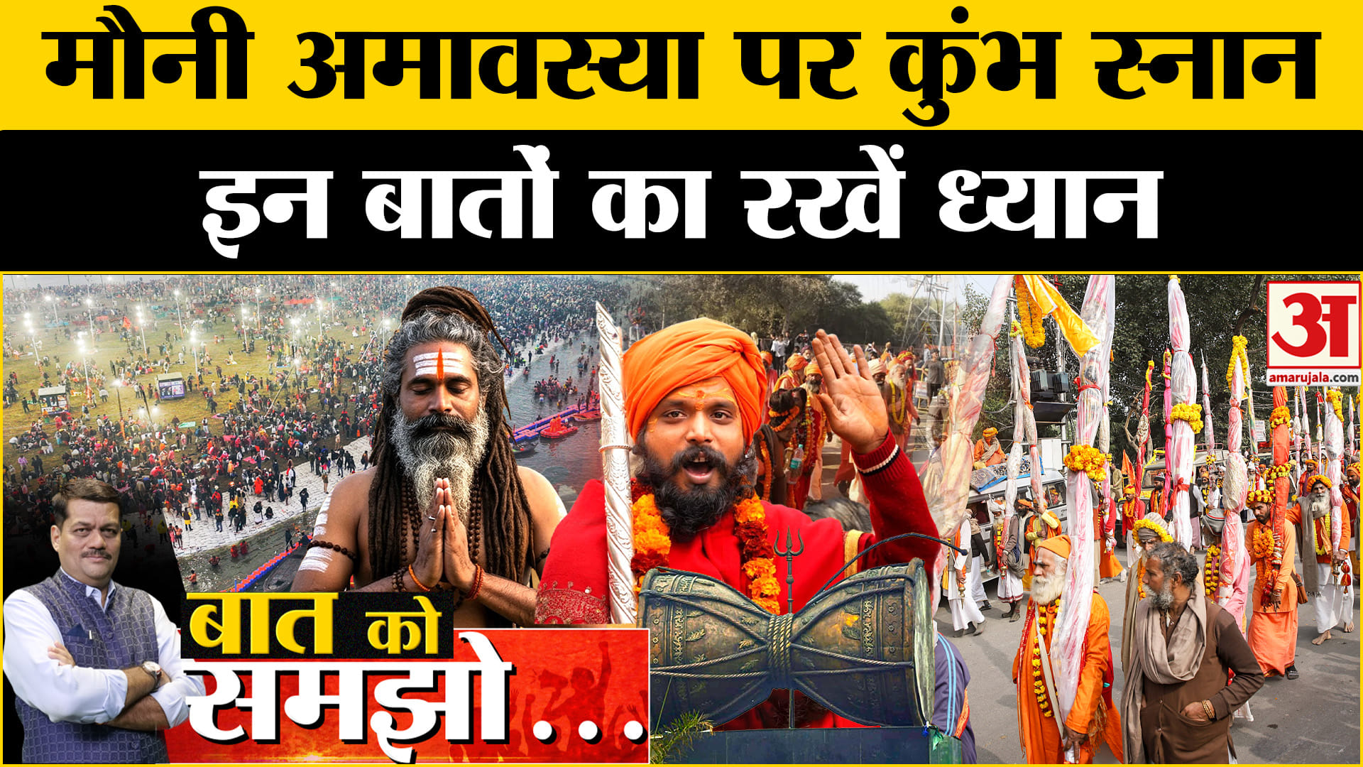 महाकुंभ 2025/मौनी अमावस्या