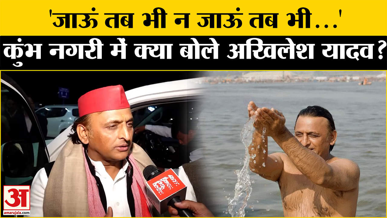 Mahakumbh 2025:  संगम में डुबकी के बाद आया Akhilesh का बयान, कही ये बात! Amar Ujala