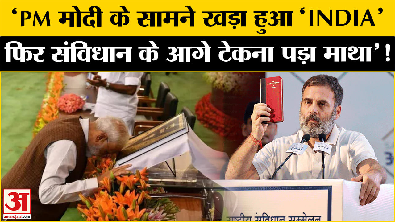 Rahul Gandhi MP Visit: कैसे संविधान के आगे झुके PM मोदी राहुल गांधी के दावे ने सबको चौंकाया!