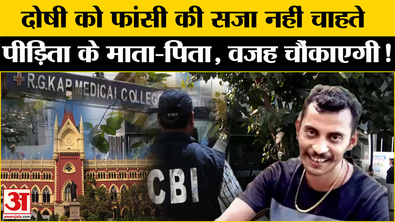 RG Kar Medical College Case: कोलकाता केस में माता- पिता नहीं चाहते दोषी को फांसी, ये बताई वजह !