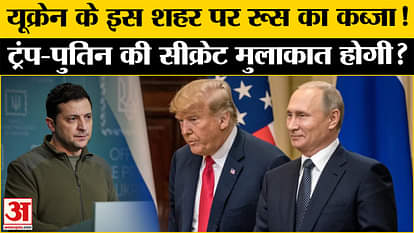 Russia Ukraine War: Russian army claimed to have captured an important city of Ukraine, will Trump-Putin meet?
