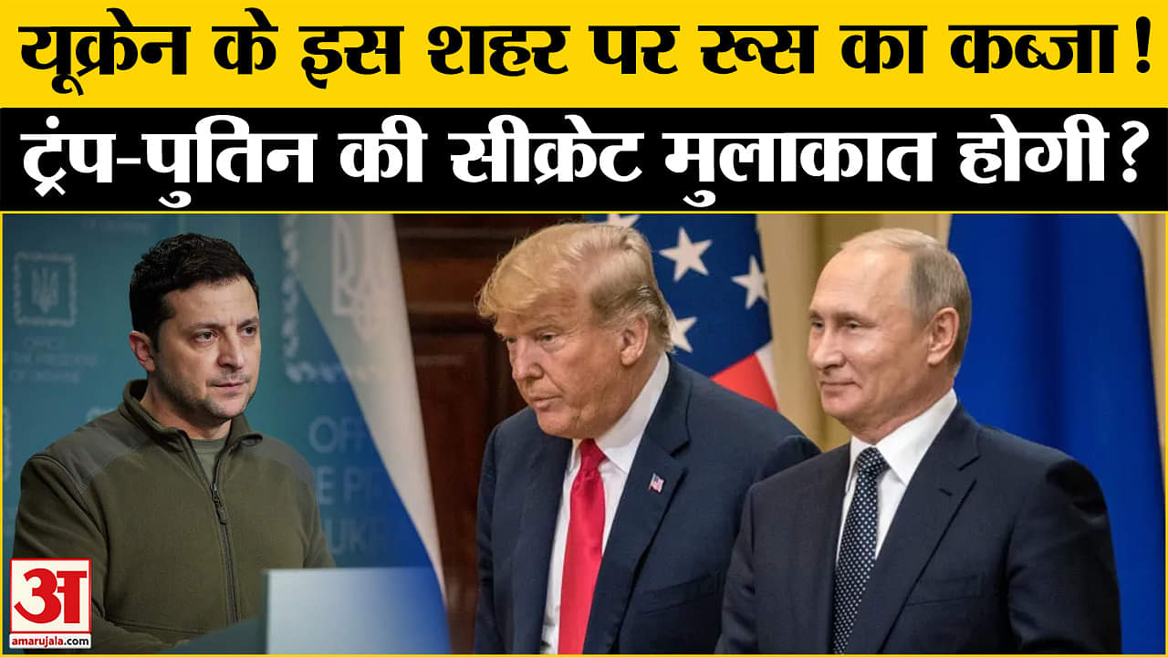 Russia Ukraine War: यूक्रेन के अहम शहर पर रूसी सेना ने कब्जा करने का दावा किया, Trump-Putin मिलेंगे?