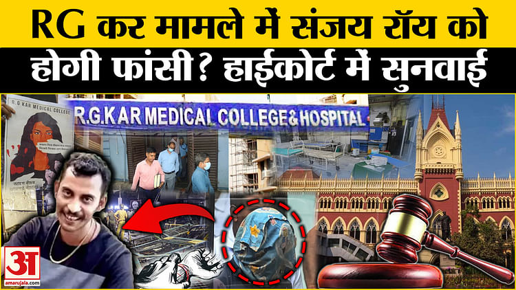 RG Kar Medical College Case: संजय रॉय को फांसी की मांग वाली याचिका पर कलकत्ता हाईकोर्ट में सुनवाई
